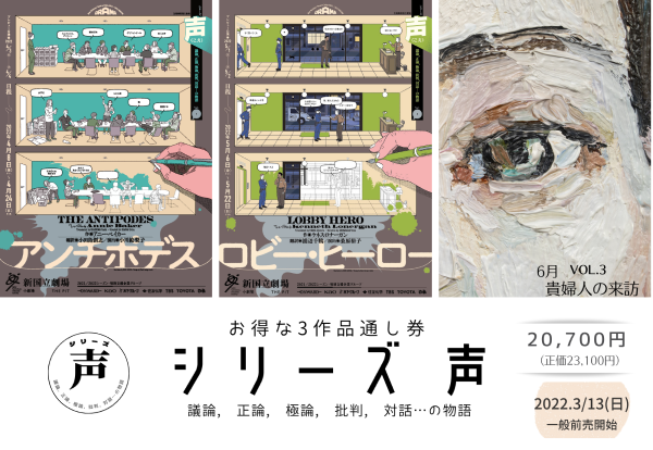 「声」３作品通し券チケット購入はこちら