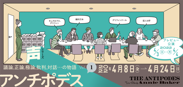 演劇「アンチポデス」チケット購入はこちら