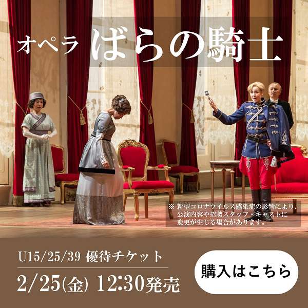 「ばらの騎士」優待チケットご購入はこちら