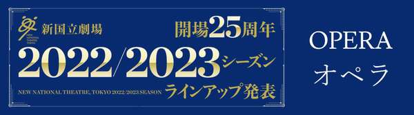 22/23シーズンオペララインアップ