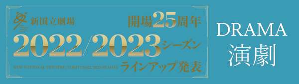 22/23シーズン演劇ラインアップ