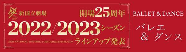 22/23シーズンバレエ・ダンスラインアップ