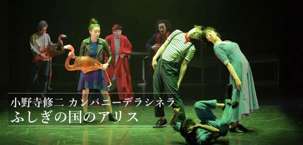 ダンス「ふしぎの国のアリス」公演情報